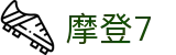 HOME - 摩登7 - 官方授权注册服务中心